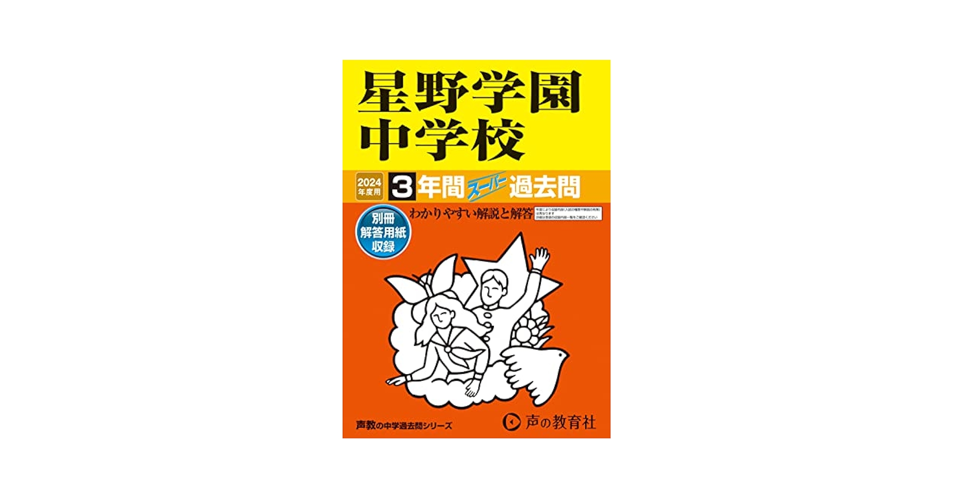 Amazon.co.jp: 星野学園中学校 2024年度用 3年間スーパー過去問